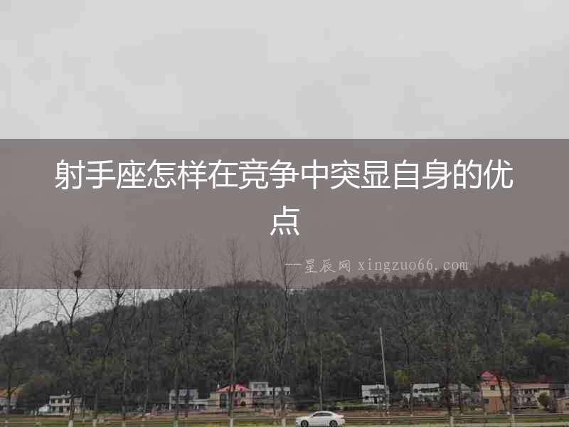射手座怎樣在競爭中突顯自身的優點