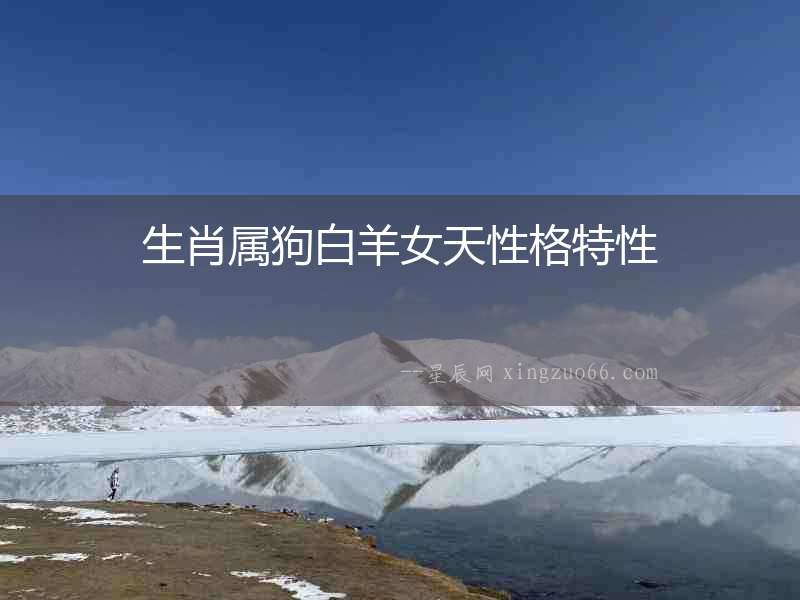 生肖屬狗白羊女天性格特性
