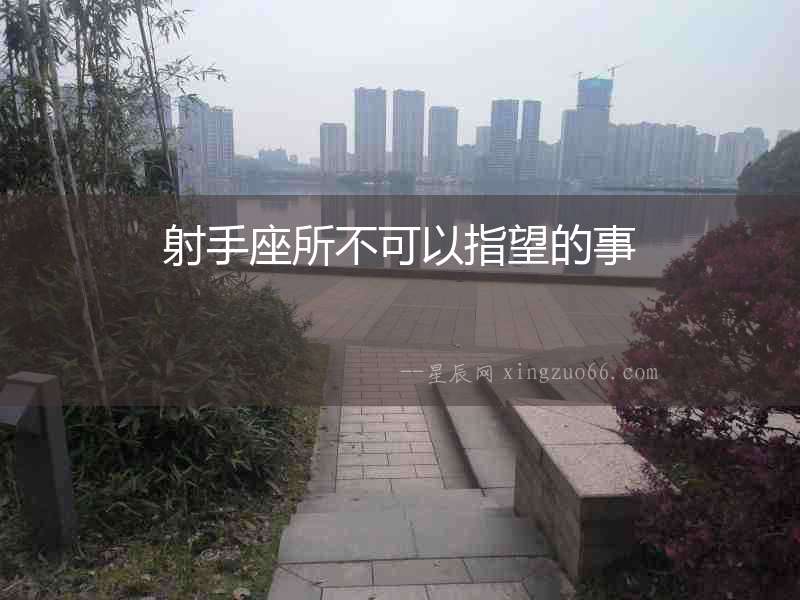 射手座所不可以指望的事