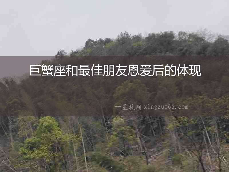 巨蟹座和最佳朋友恩愛后的體現