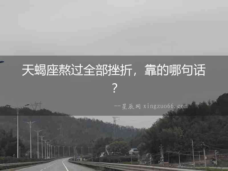 天蝎座熬過全部挫折，靠的哪句話？