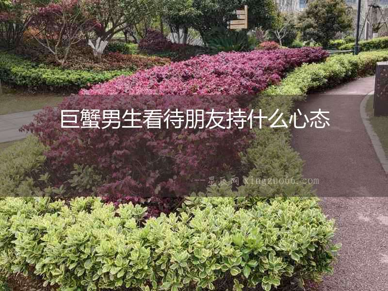 巨蟹男生看待朋友持什么心態(tài)