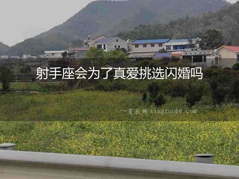 射手座會(huì)為了真愛(ài)挑選閃婚嗎