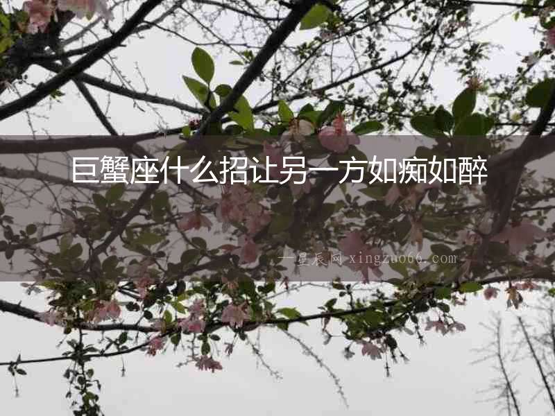 巨蟹座什么招讓另一方如癡如醉