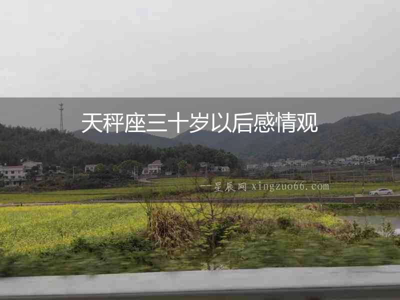 天秤座三十歲以后感情觀