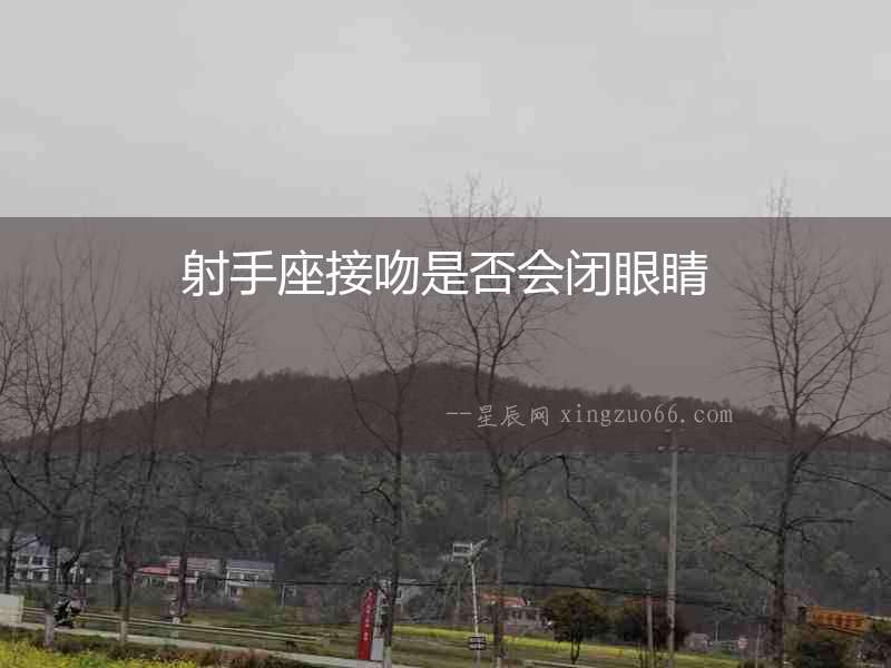 射手座接吻是否會閉眼睛