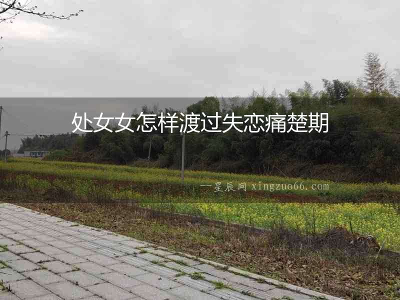 處女女怎樣渡過失戀痛楚期