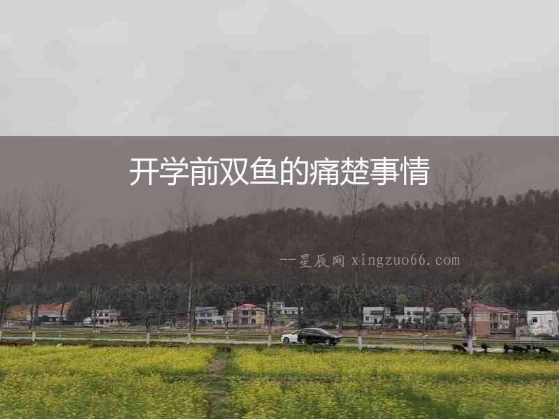 開學前雙魚的痛楚事情
