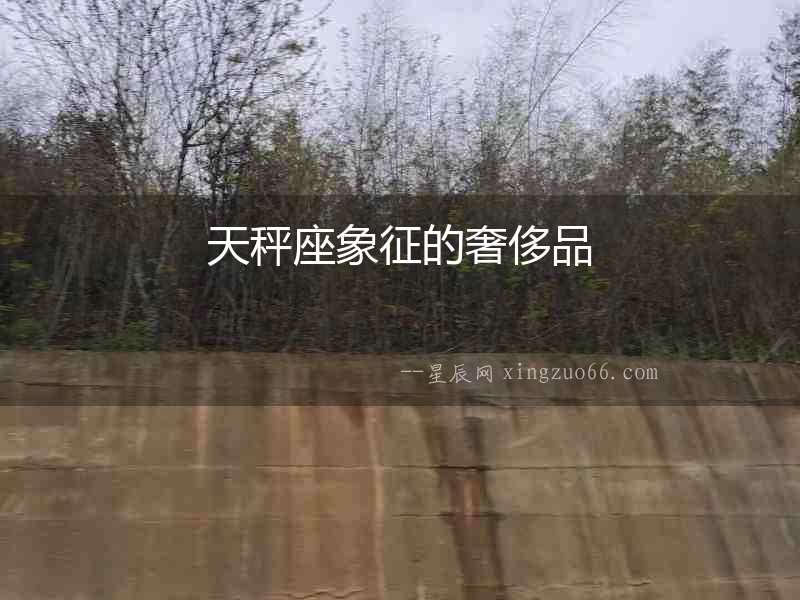天秤座象征的奢侈品