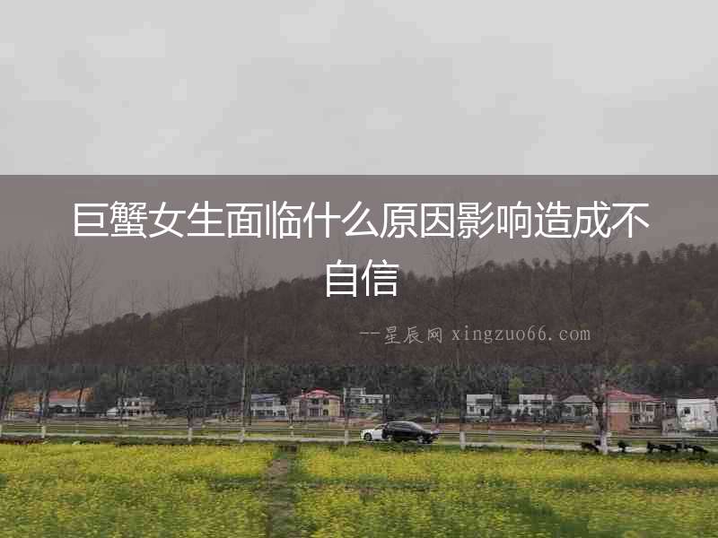 巨蟹女生面臨什么原因影響造成不自信