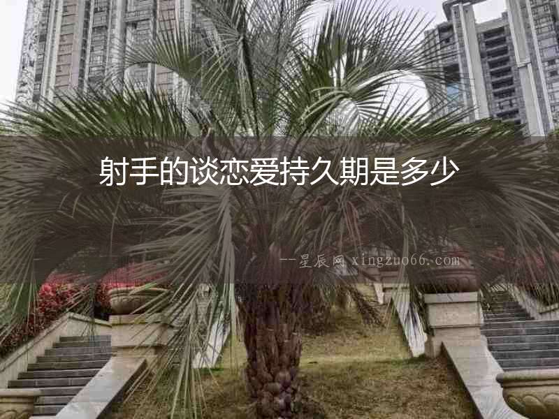 射手的談戀愛持久期是多少
