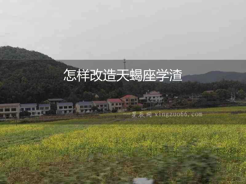 怎樣改造天蝎座學(xué)渣
