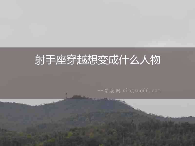 射手座穿越想變成什么人物