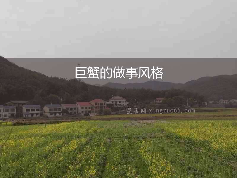 巨蟹的做事風格