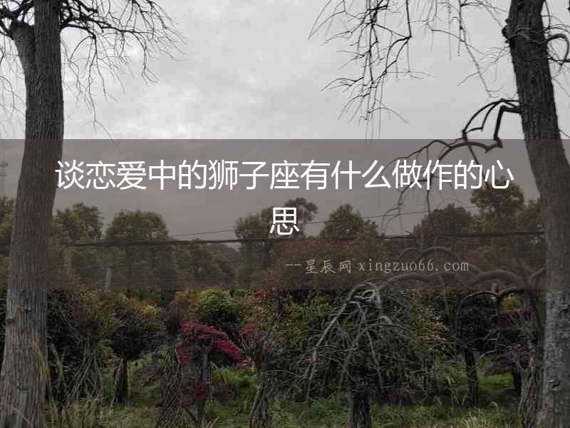 談戀愛中的獅子座有什么做作的心思