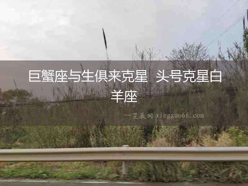 巨蟹座與生俱來克星  頭號克星白羊座