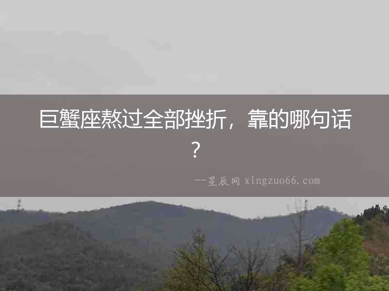 巨蟹座熬過(guò)全部挫折，靠的哪句話？
