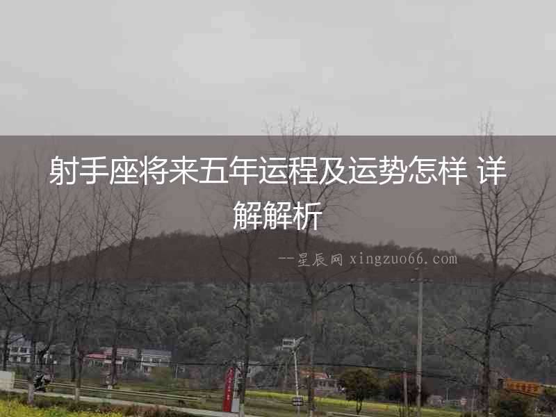 射手座將來五年運(yùn)程及運(yùn)勢怎樣 詳解解析