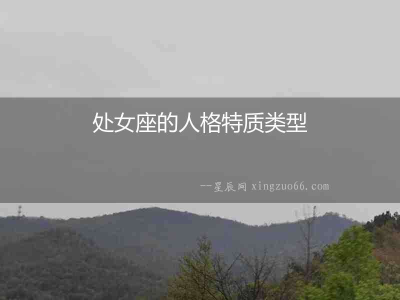 處女座的人格特質(zhì)類(lèi)型