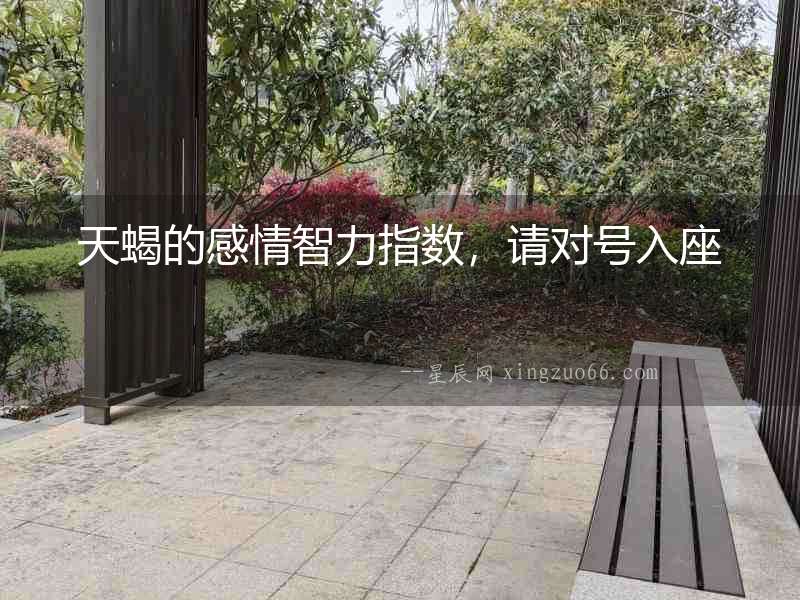 天蝎的感情智力指數(shù)，請對號入座