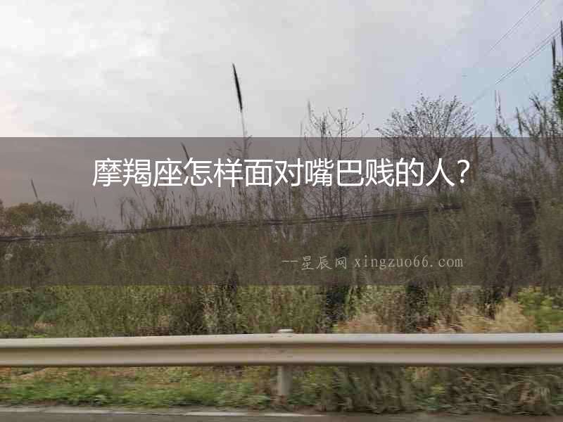 摩羯座怎樣面對嘴巴賤的人？