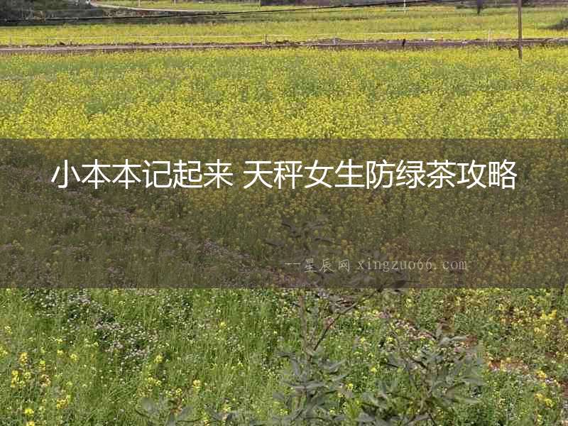小本本記起來 天秤女生防綠茶攻略