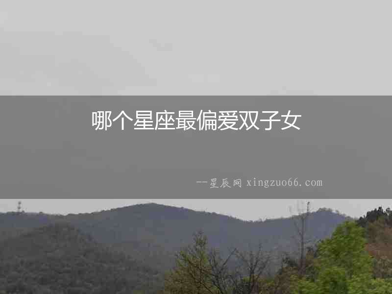 哪個星座最偏愛雙子女