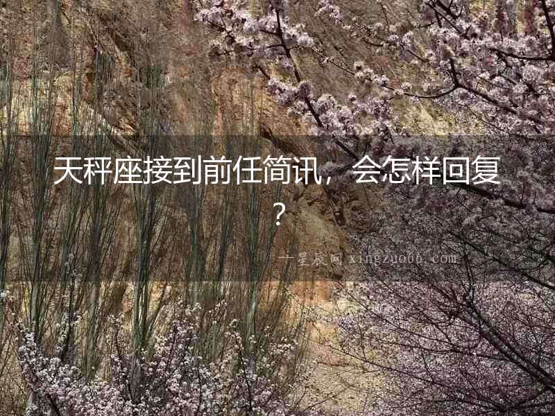 天秤座接到前任簡訊，會怎樣回復？