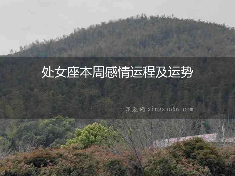 處女座本周感情運程及運勢