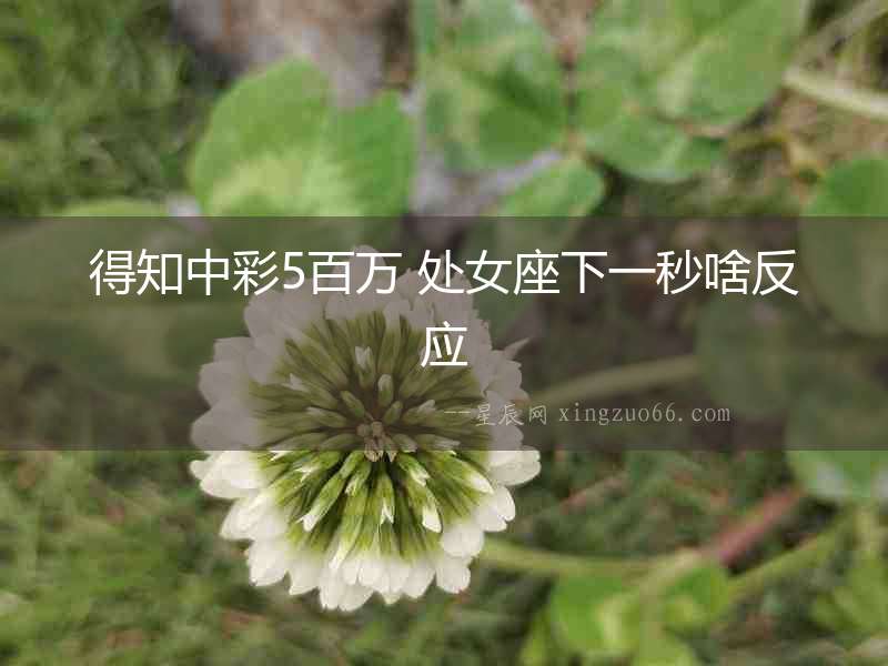 得知中彩5百萬 處女座下一秒啥反應