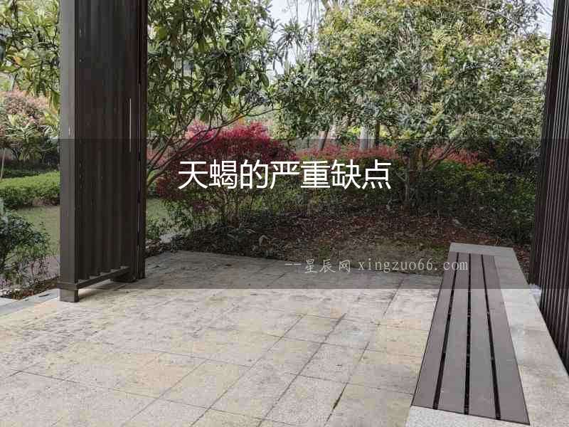 天蝎的嚴(yán)重缺點(diǎn)