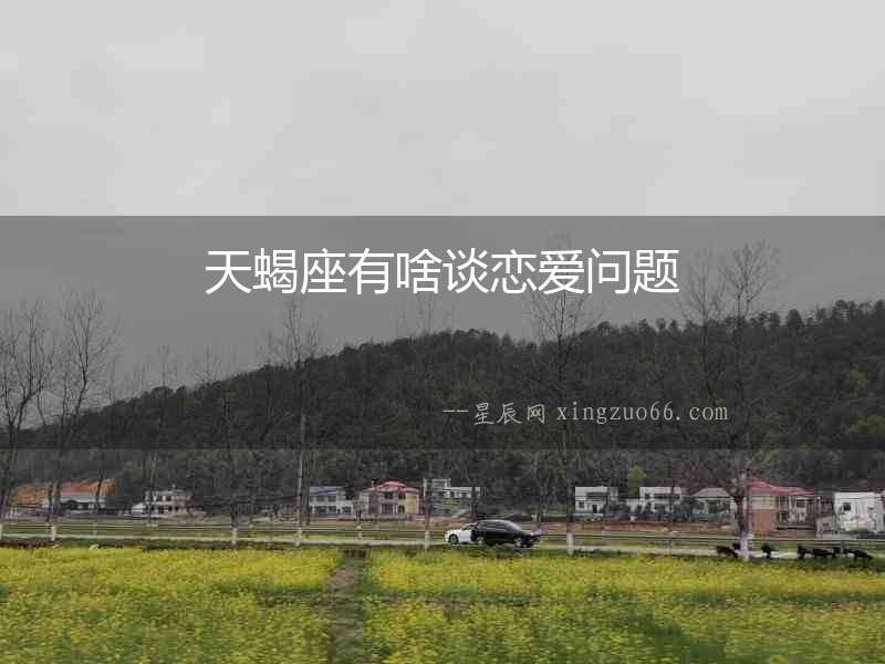 天蝎座有啥談戀愛問題