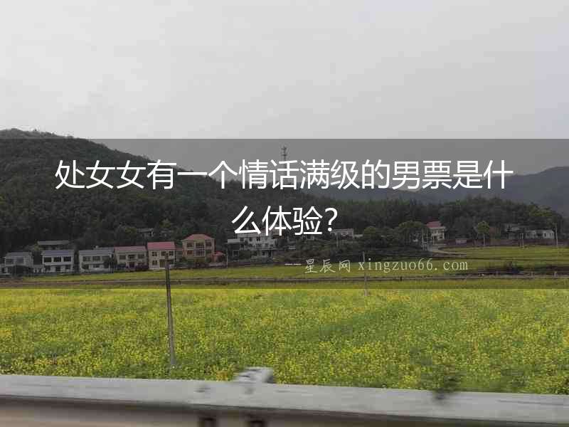 處女女有一個情話滿級的男票是什么體驗？