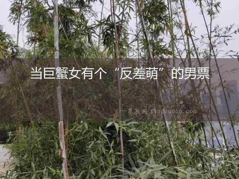 當(dāng)巨蟹女有個“反差萌”的男票