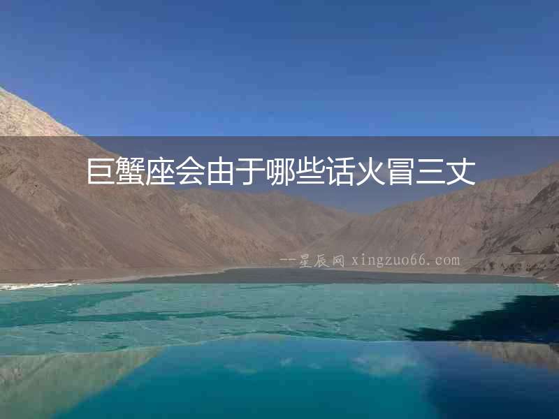巨蟹座會由于哪些話火冒三丈