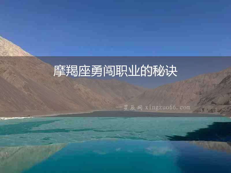 摩羯座勇闖職業的秘訣