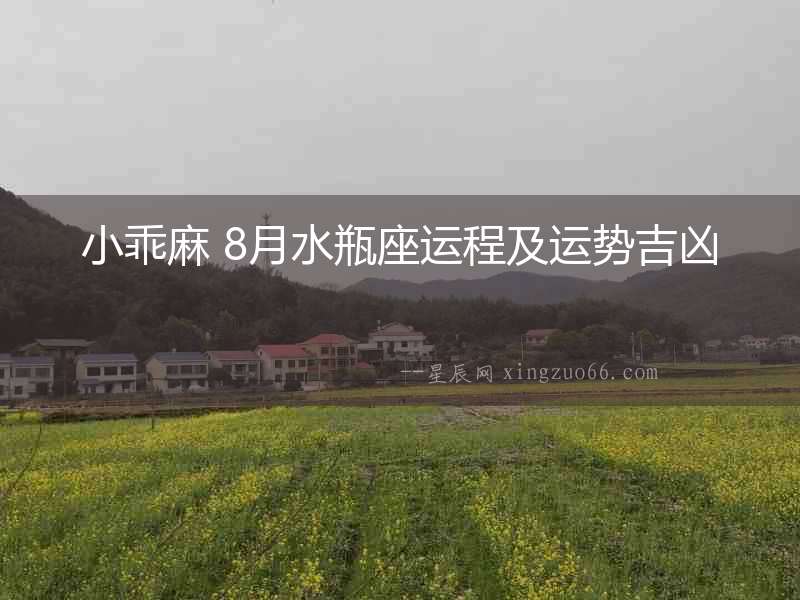 小乖麻 8月水瓶座運程及運勢吉兇