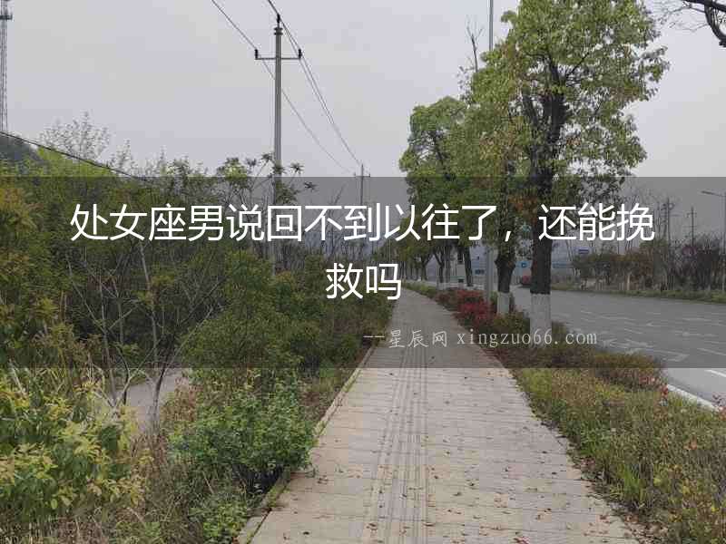 處女座男說回不到以往了，還能挽救嗎