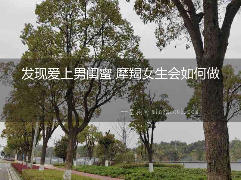 發現愛上男閨蜜 摩羯女生會如何做