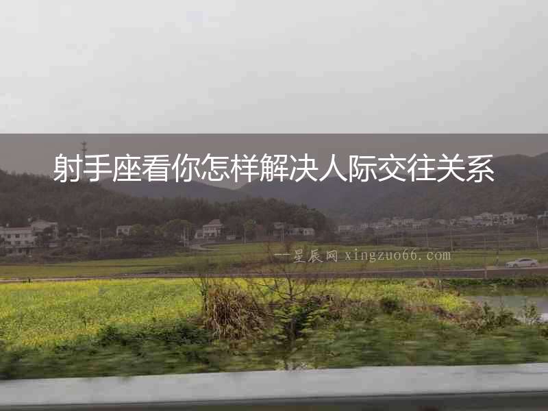 射手座看你怎樣解決人際交往關(guān)系