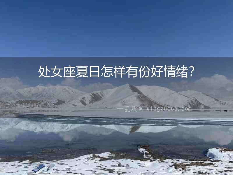 處女座夏日怎樣有份好情緒？