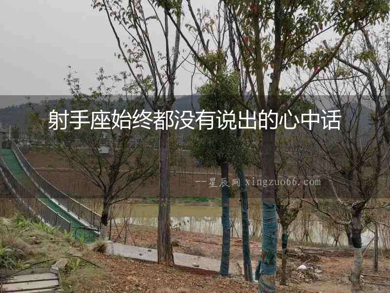 射手座始終都沒有說出的心中話