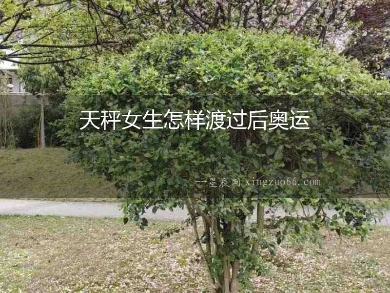 天秤女生怎樣渡過后奧運