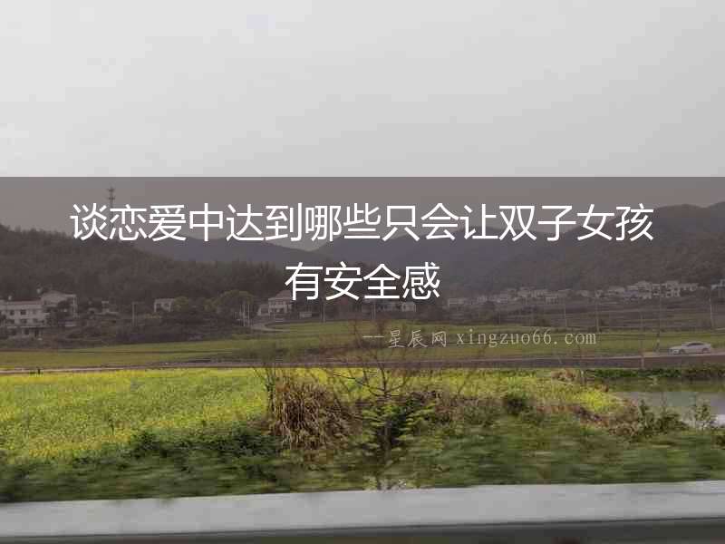 談戀愛中達到哪些只會讓雙子女孩有安全感
