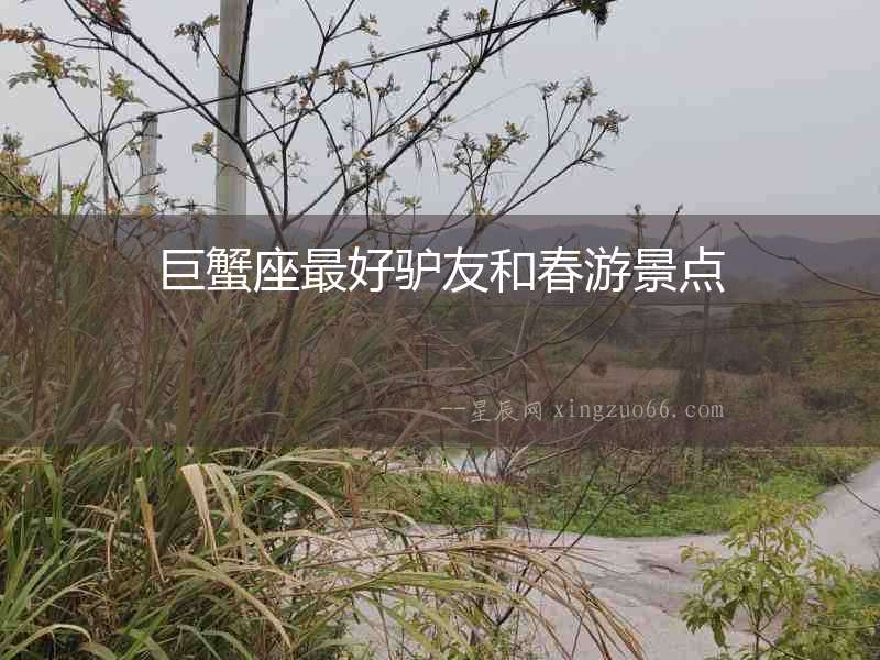 巨蟹座最好驢友和春游景點