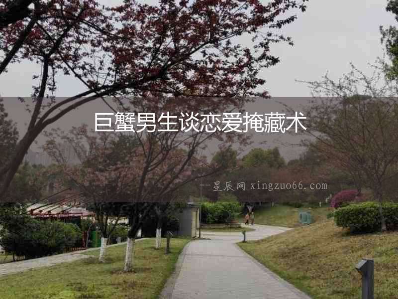 巨蟹男生談戀愛掩藏術