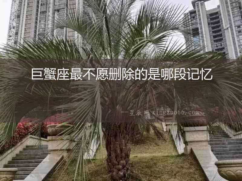巨蟹座最不愿刪除的是哪段記憶