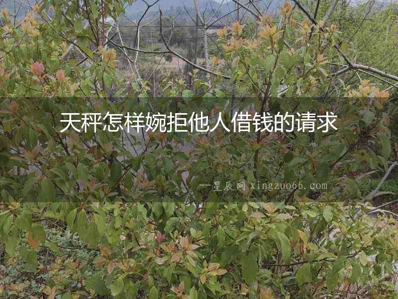 天秤怎樣婉拒他人借錢的請求