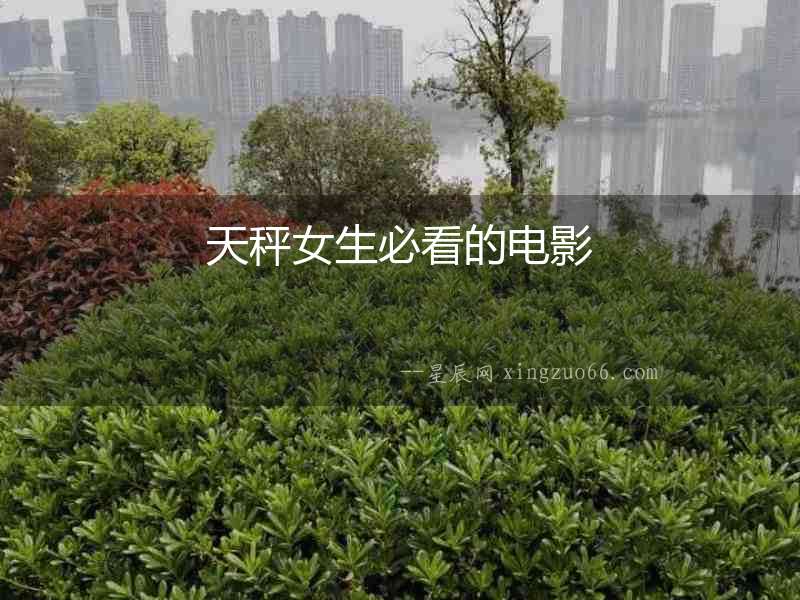 天秤女生必看的電影