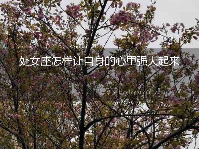 處女座怎樣讓自身的心里強大起來